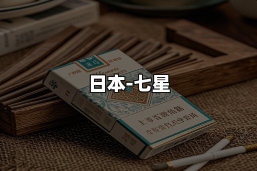 七星